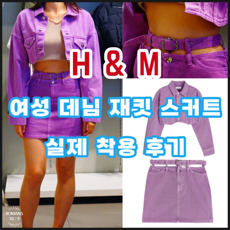  여성패션 추천 아이템 가을옷 H&M 데님 자켓 스커트 착용 후기