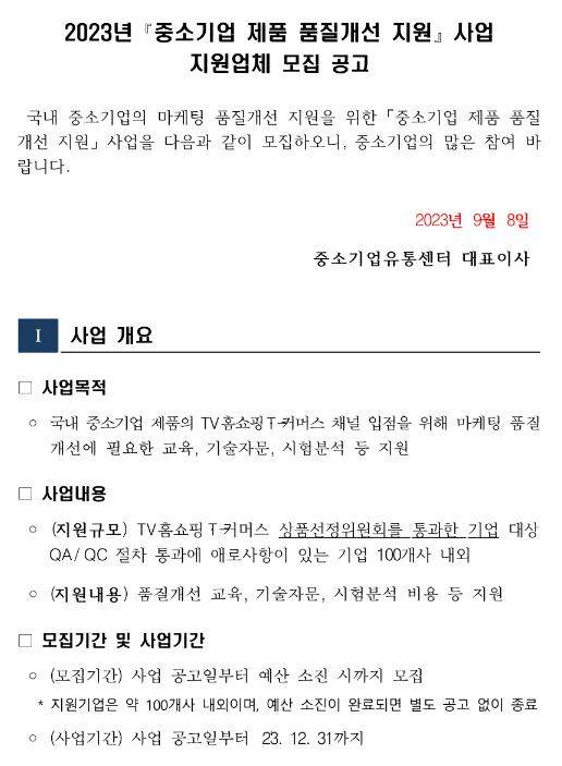 2023년 중소기업 제품 품질개선 지원사업 참여업체 모집 공고 2023년 중소기업 제품 품질개선 지원사업 참여업체 모집 공고