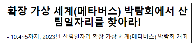 확장 가상 세계(메타버스) 박람회에서 산림일자리를 찾아라! 확장 가상 세계(메타버스) 박람회에서 산림일자리를 찾아라!