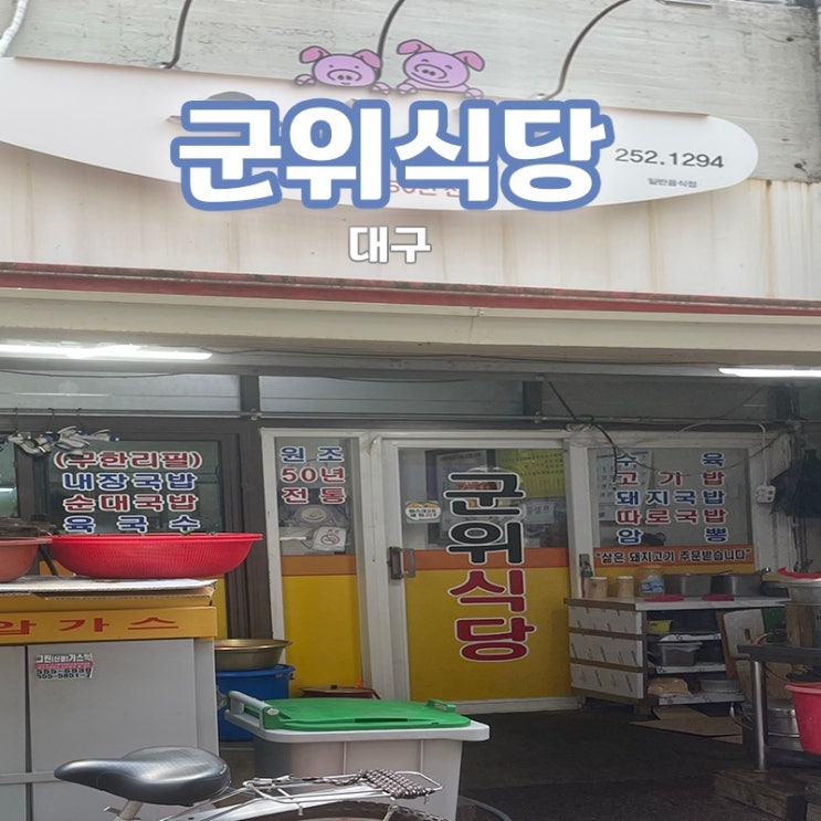  [대구/중앙로] 국밥은 기본, 야들한 수육이 일품인 군위식당