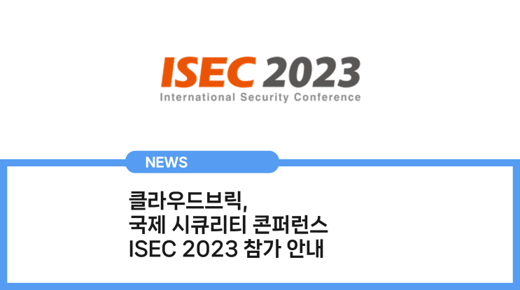 클라우드브릭(Cloudbric), ISEC 2023 참가 안내
