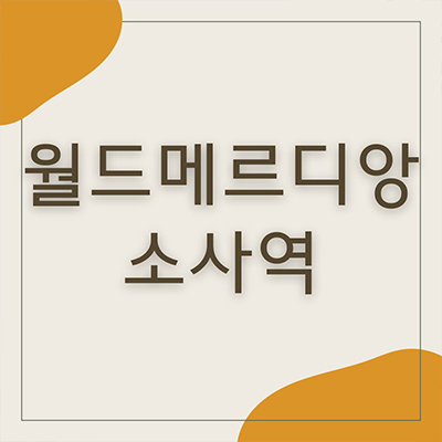  월드메르디앙 소사역 주상복합 아파트 심곡본동 미분양아파트 부천 신규 줍줍 잔여세대 분양가 홍보관