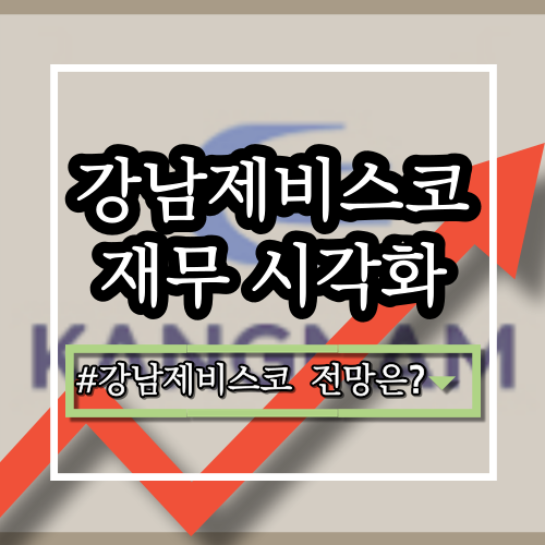  강남제비스코(000860) 기업 분석: 사업 영역, 최신 실적, 장단점, 주가, 전략, 향후 전망은?
