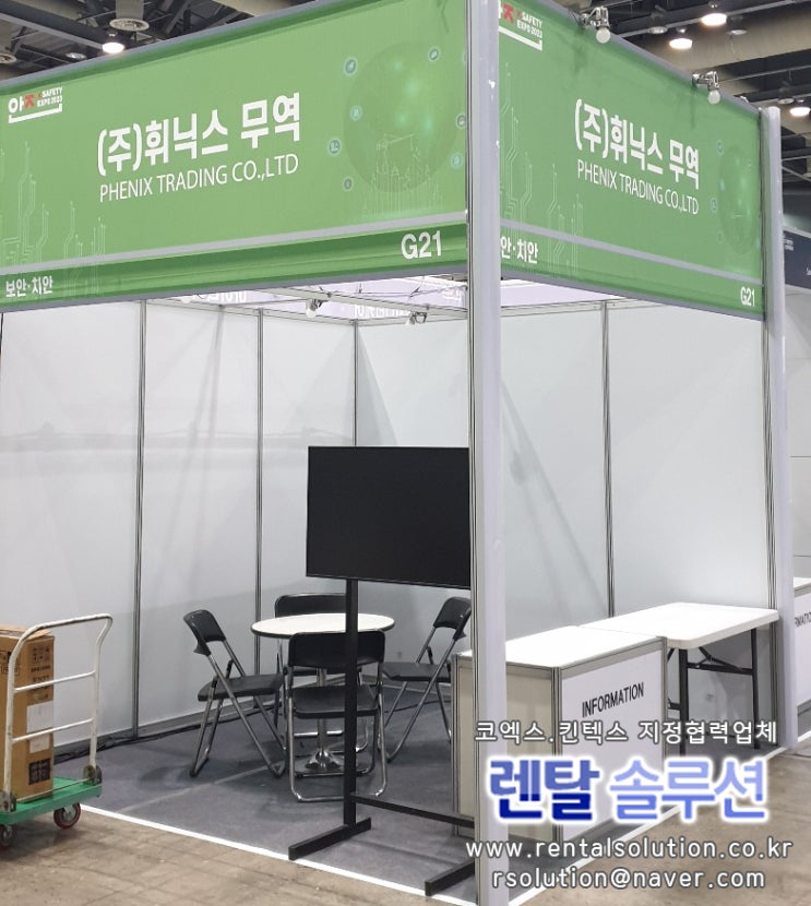  2023대한민국 안전산업박람회 TV대여, 진열대, 의자, 테이블등 전시회가구비품임대