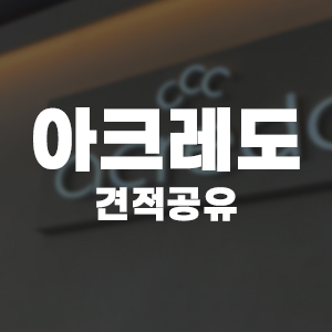 내돈내산 아크레도 청담 웨딩링 견적공유