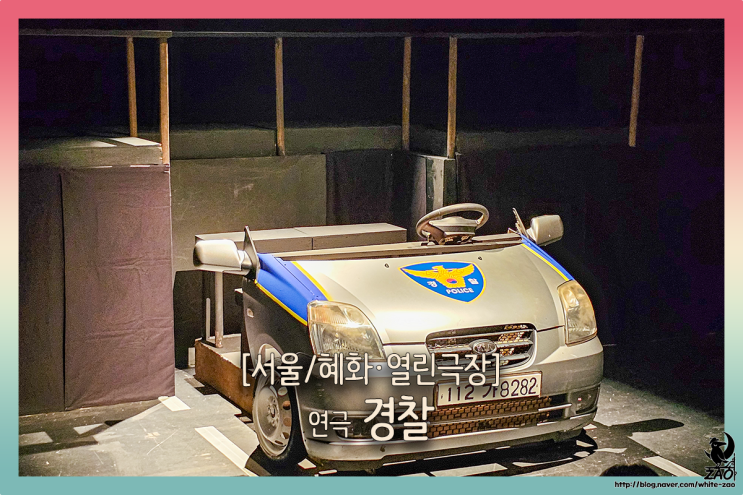  대학로 연극 경찰, "자넨 왜 경찰이 되고 싶었나?"