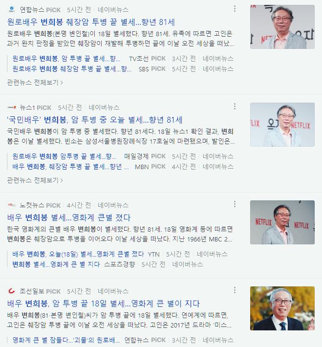 배우 <b>변희봉</b> 별세. 2023년 별세한 연예인 모음.