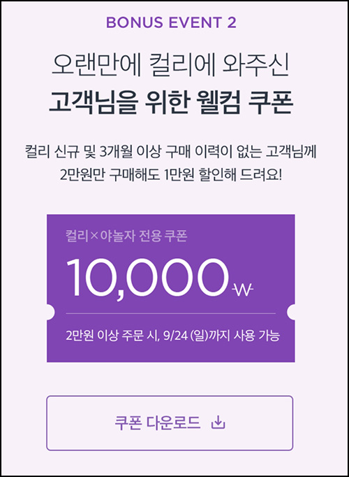 마켓컬리 첫구매 10,000원할인*3장+적립금 10,000원 신규 및 휴면~09.24