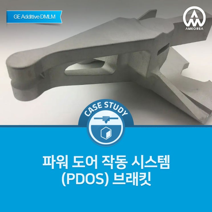 [금속 3D 프린터 활용사례] Concept Laser M2,  파워 도어 작동 시스템(PDOS) 브래킷