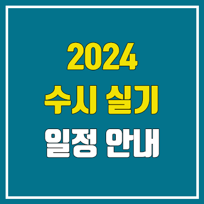 2024 수시 실기 시험 일정 (예체능 / 미대, 음대, 체대)