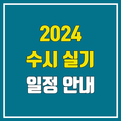 2024 수시 실기 시험 일정 (예체능 / 미대, 음대, 체대) 2024 수시 실기 시험 일정 (예체능 / 미대, 음대, 체대)