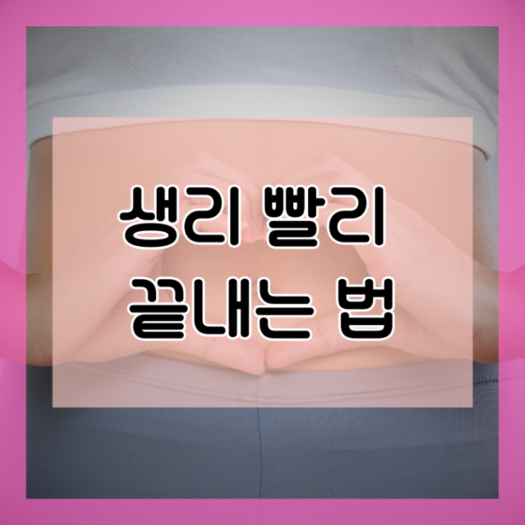  생리 빨리 끝내는 법 오래 하는 이유
