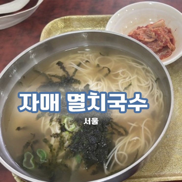  [서울/신림] 24시 영업으로 언제든 갈 수 있는, 자매 멸치국수
