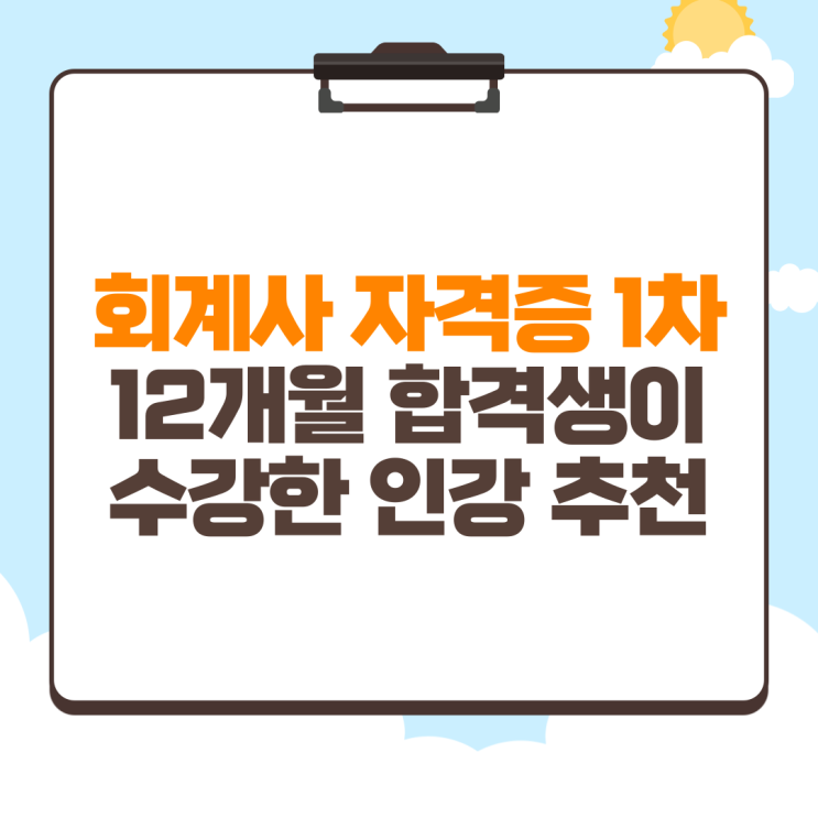  회계사 자격증 1차 12개월 합격생이 수강한 인강 추천