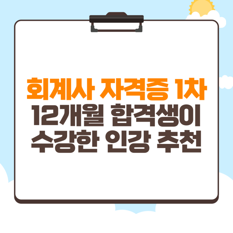 회계사 자격증 1차 12개월 합격생이 수강한 인강 추천