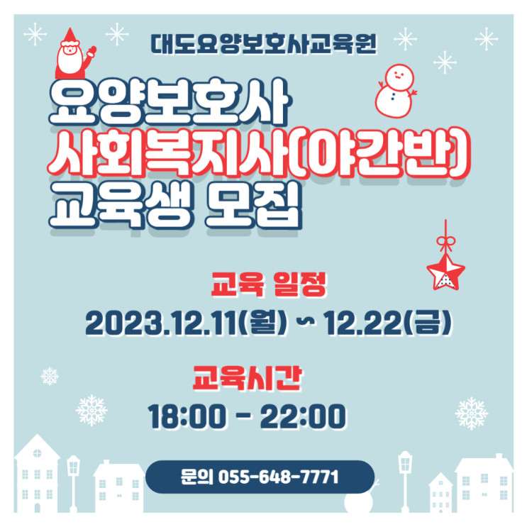 [통영 대도요양보호사교육원] 12월 사회복지사(야간반) 교육생 모집