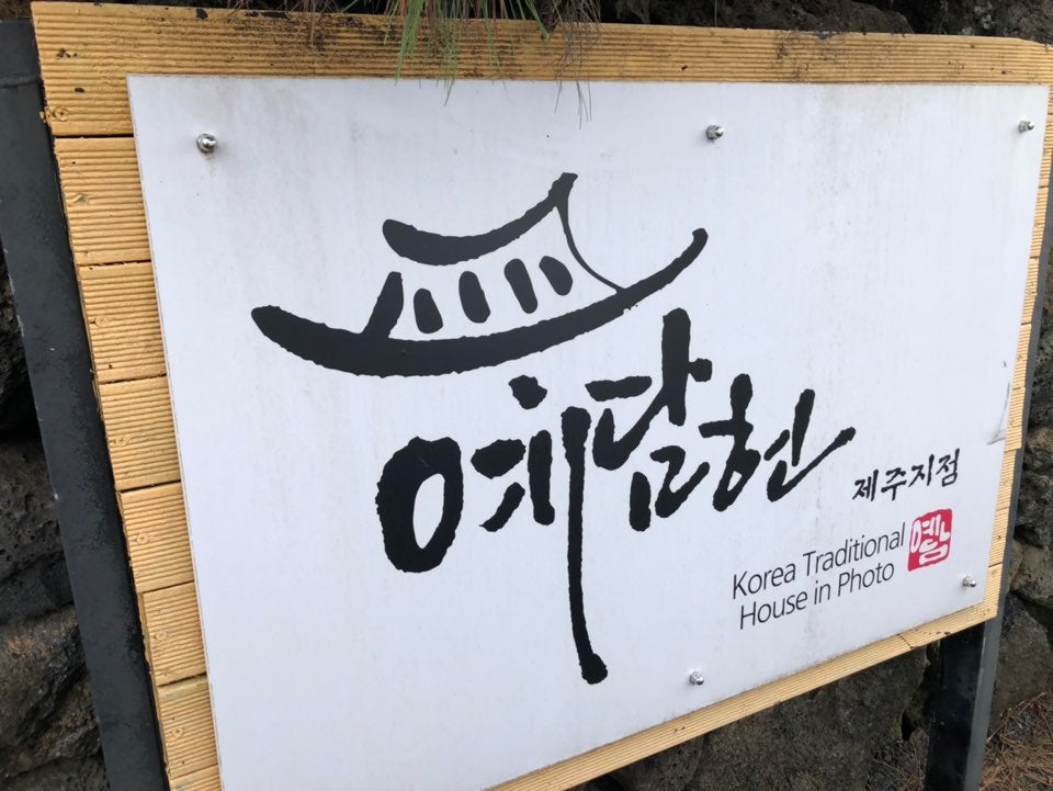 남극노인성전통한옥휴양펜션 사진 4