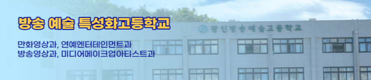특성화고 2023학년도 광신방송예술고등학교 학교정보 특성화고 2023학년도 광신방송예술고등학교 학교정보