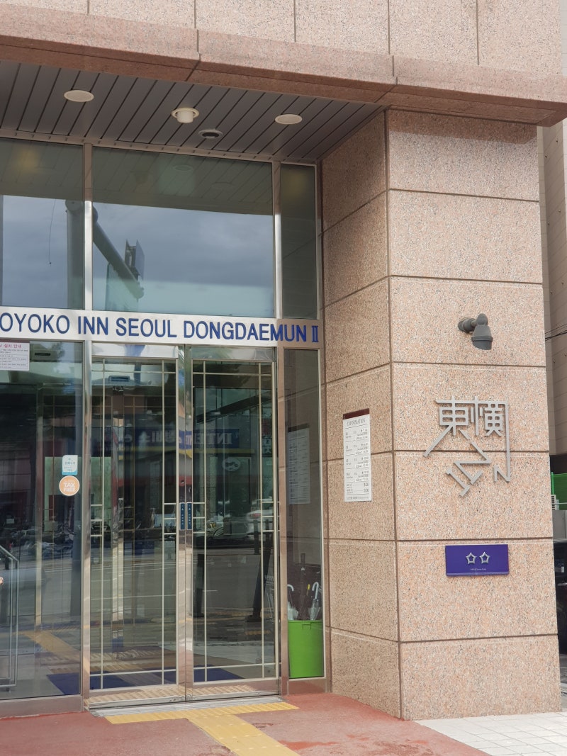 토요코인 서울동대문1호점 다녀옴 가성비 동대문숙박 위치 좋은호텔 : 네이버 블로그