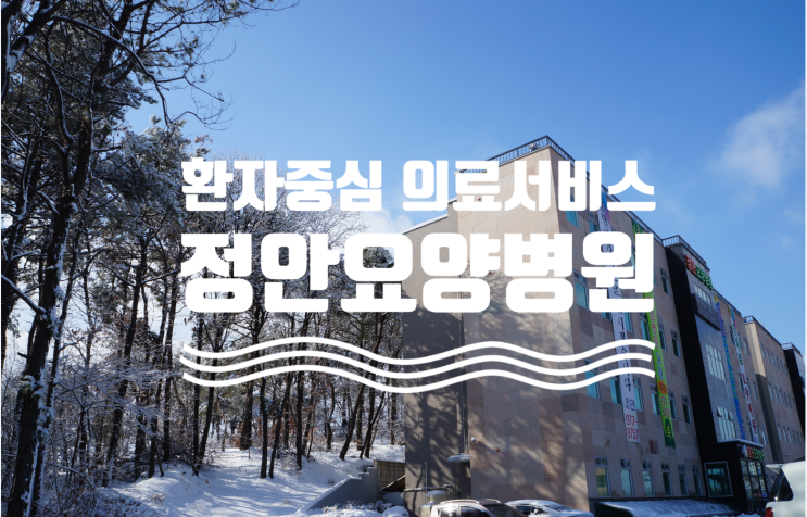  6~8차 적정성 1등급 환자중심 벤틸레이터(인공호흡) 일산 정안요양병원