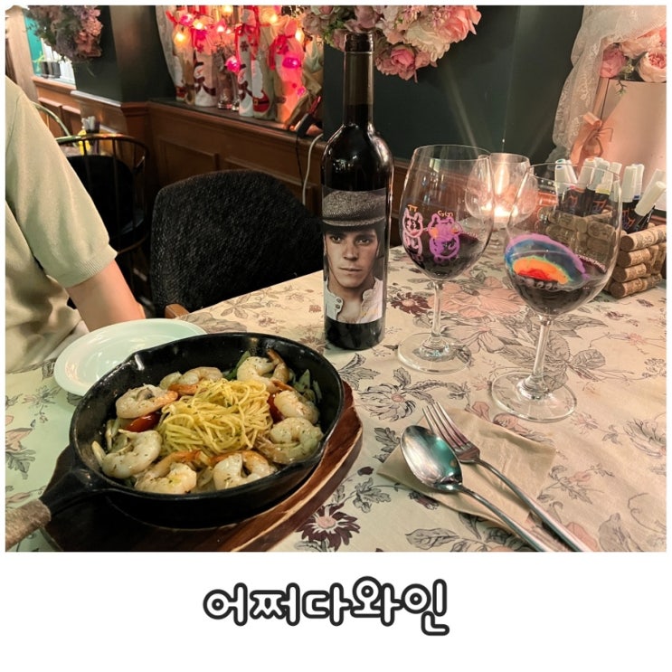  홍대 데이트로 방문한 홍대 와인바 어쩌다와인