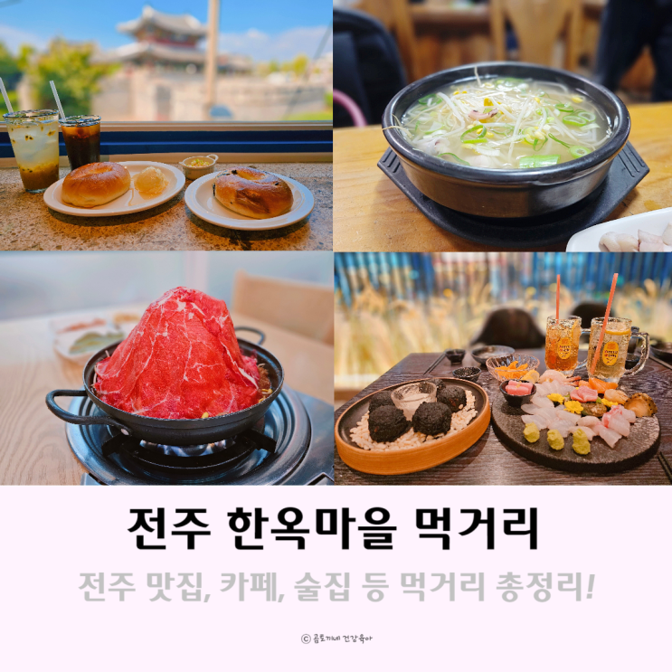 전주 먹거리 한옥마을 맛집, 술집, 카페 총정리 전주 먹거리 한옥마을 맛집, 술집, 카페 총정리