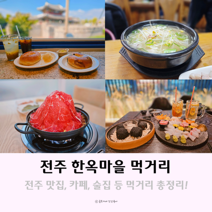 전주 먹거리 한옥마을 맛집, 술집, 카페 총정리