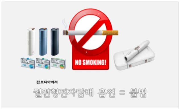  캄보디아 입국시 전자담배 가져오지 마세요! - 캄보디아에서는 불법입니다.!!