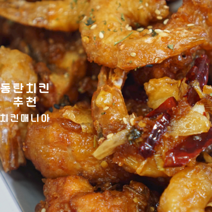  동탄 치킨 추천 치킨매니아 왕새우치킨 구슬떡볶이