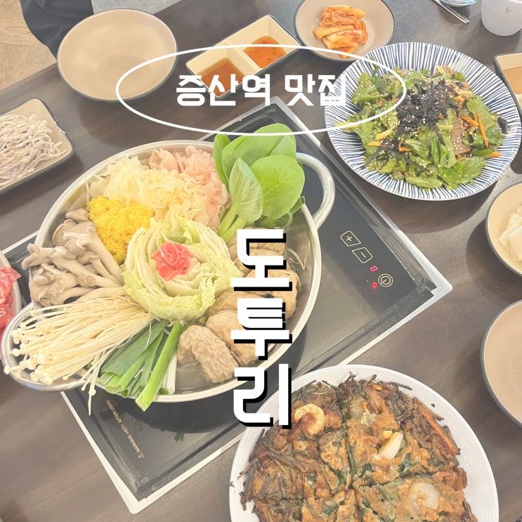  (은평/증산역) 도투리 샤브칼국수 불광천 I 증산역 맛집