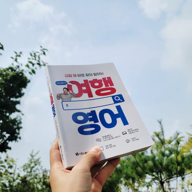 바로 찾아 말하는 여행 영어회화 시원스쿨 여행영어!