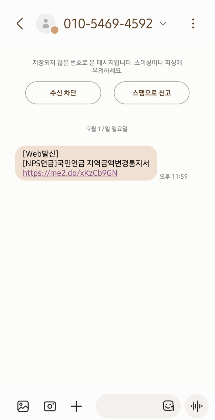  멈춰 스미싱(스팸문자)_ NPS국민연금 지역금액변경 통지서