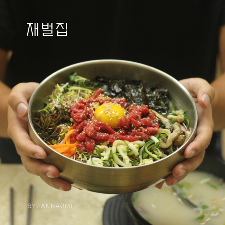  에버랜드 근처 식당 추천 | 육회비빔밥과 곰탕 처인구맛집 재벌집