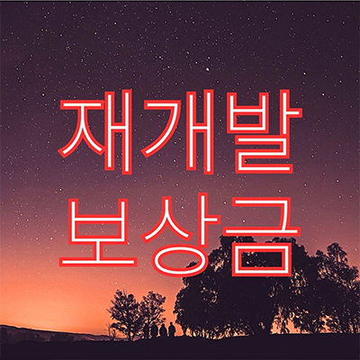  재개발 지정된 구역은 보상금은 어떻게 될까?