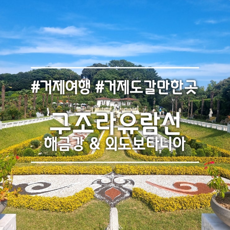  거제 여행] 해금강 & 외도 보타니아 || 구조라 유람선 타고 즐긴 여행 (feat. 외도 카페)