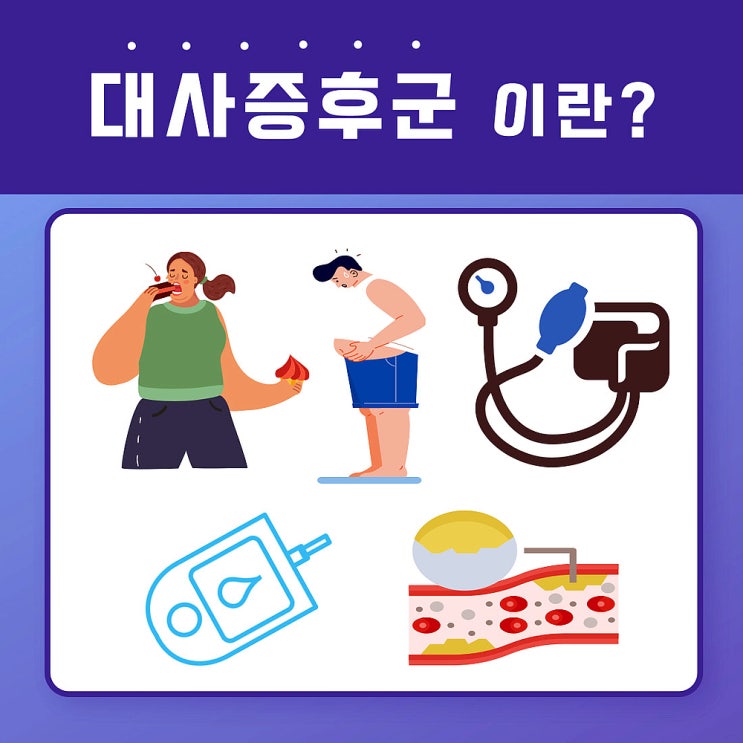  대사증후군 이란? 원인, 관리 방법