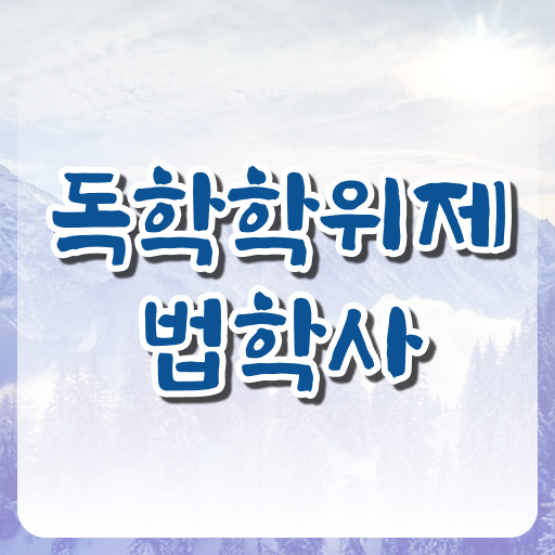  독학사 법학사 학점은행제 취업 ?! 어렵지 않아요 ~
