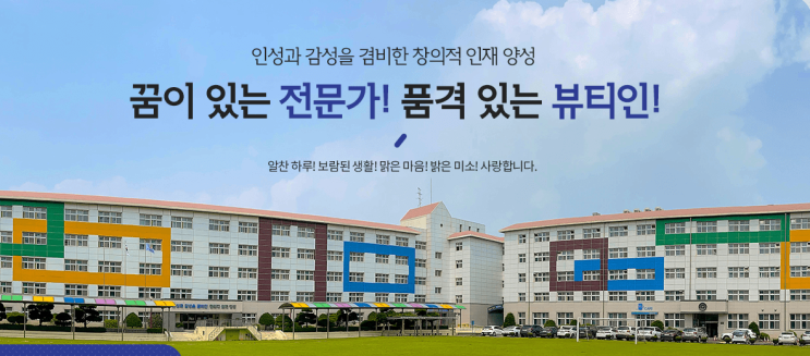 특성화고 2023학년도 인천뷰티예술고등학교 학교정보 특성화고 2023학년도 인천뷰티예술고등학교 학교정보