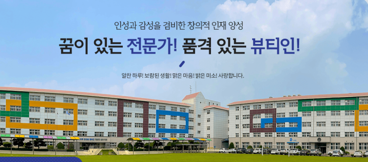 특성화고 2023학년도 인천뷰티예술고등학교 학교정보