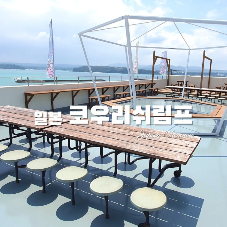  [일본여행·오키나와] 북부 관광 코스 코우리대교 근처 맛집 -코우리쉬림프웨건
