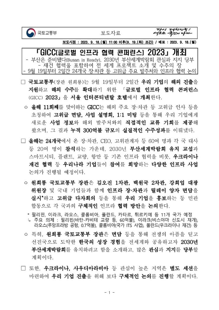  GICC(글로벌 인프라 협력 콘퍼런스) 2023 개최