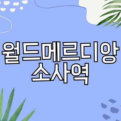  월드메르디앙 소사역 아파트,오피스텔 심곡본동 미분양 아파트 부천 줍줍 잔여세대 분양가 견본주택