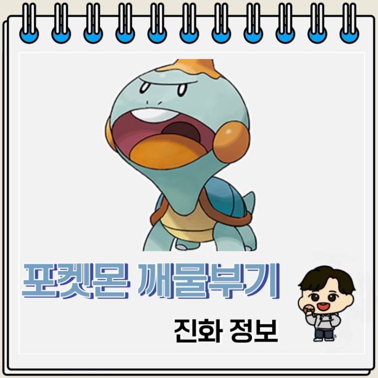 포켓몬스터 깨물부기 진화 정보 포켓몬스터 깨물부기 진화 정보