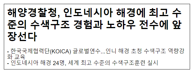 해양경찰청, 인도네시아 해경에 최고 수준의 수색구조 경험과 노하우 전수에 앞장선다 해양경찰청, 인도네시아 해경에 최고 수준의 수색구조 경험과 노하우 전수에 앞장선다
