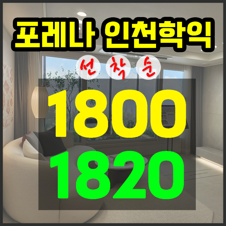  인천 학익 포레나 미분양 아파트