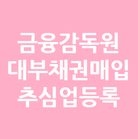  대부채권매입추심업 금융감독원 등록