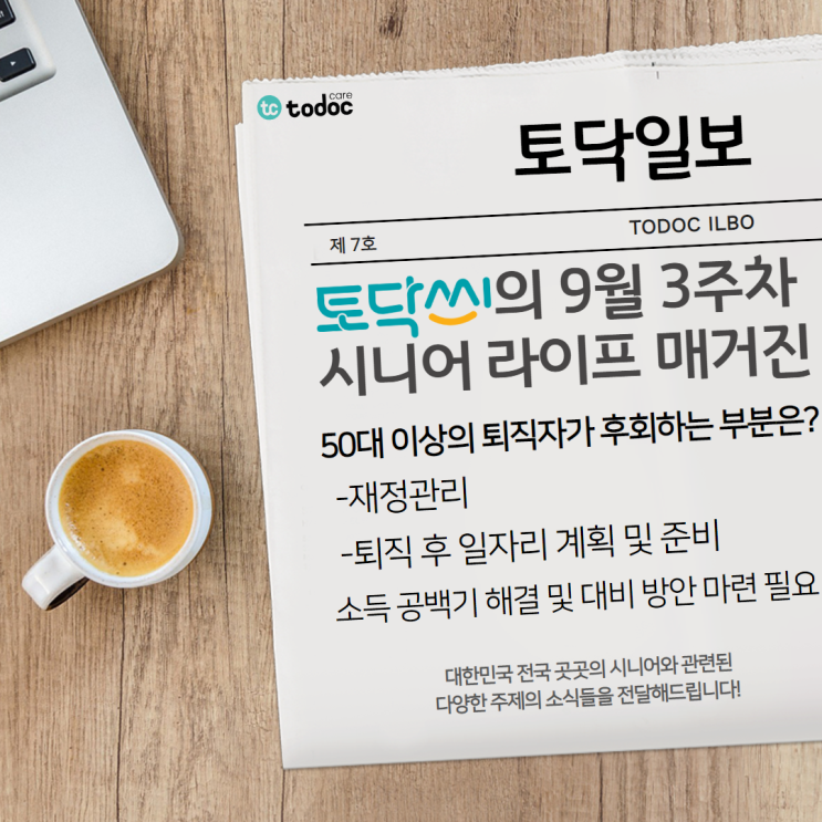  50대 이상의 퇴직자가 후회하는 부분은? 재정관리, 퇴직 후 일자리 계획 및 준비 - 9월 3주차[시니어 라이프 매거진 7호]