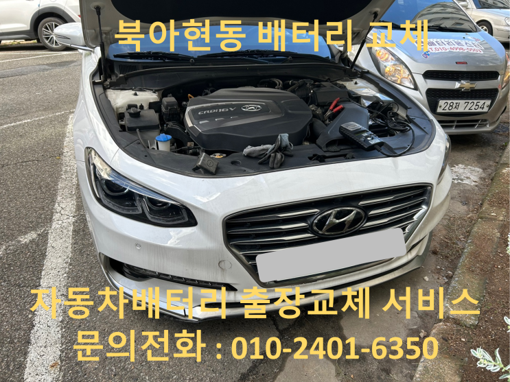  북아현동 그랜저IG 배터리 교체 자동차 밧데리 방전 출장 교환