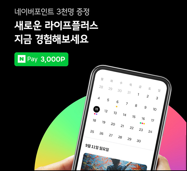 라이프플러스 트라이브 리뉴얼 이벤트(네페 3천원 3,000명)추첨 라이프플러스 트라이브 리뉴얼 이벤트(네페 3천원 3,000명)추첨