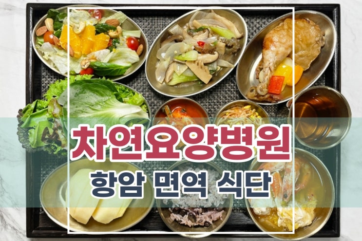  차연암요양병원 췌장암 항암 면역 식단